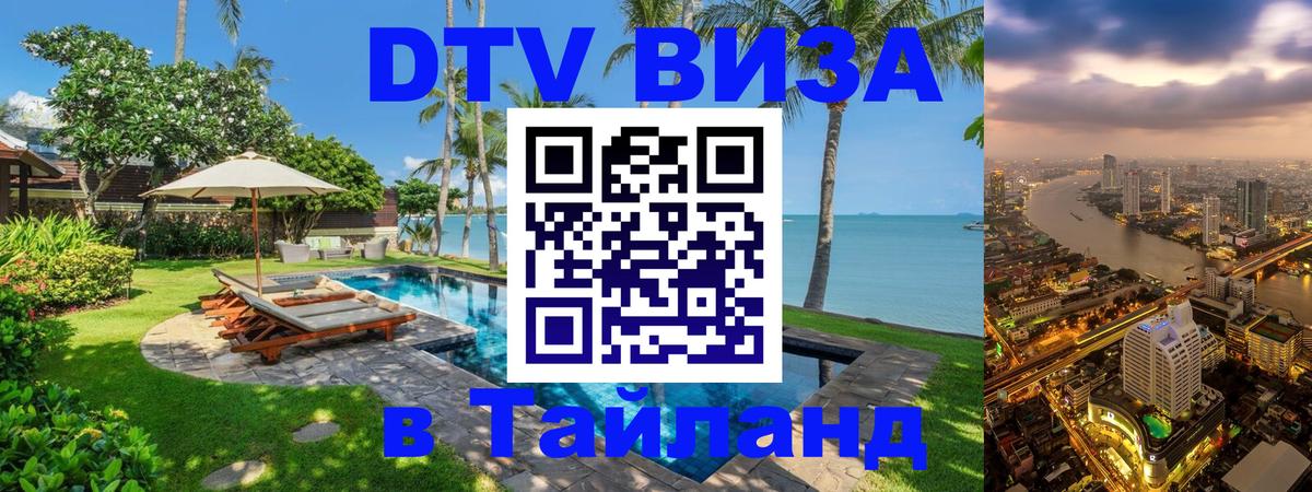 Оформить DTV визу в Тайланд 