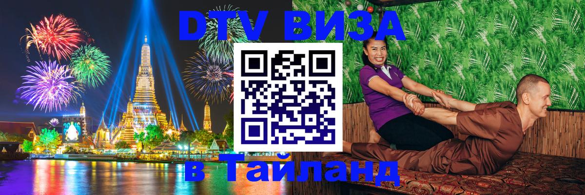 ДТВ VISA Тайланд для фрилансеров Обнинск 