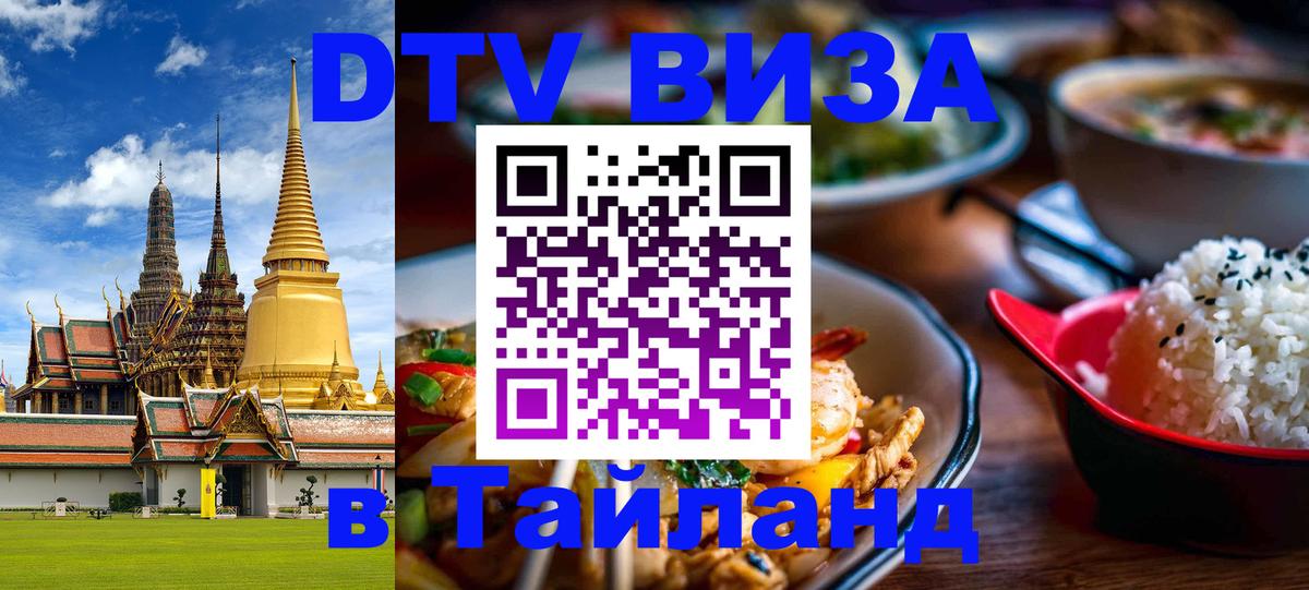 DTV Visa Thailand — прайс и условия, виза без дополнительных документов - Обнинск 
